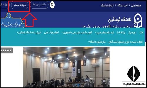 ورود به سایت دانشگاه فرهنگیان پردیس بنت الهدی صدر رشت bsr.cfu.ac.ir